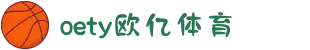 oety欧亿·(中国)体育官方网站